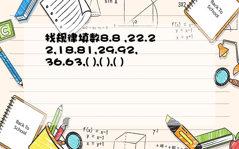 找规律填数8.8 ,22.22,18.81,29.92,36.63,( ),( ),( )