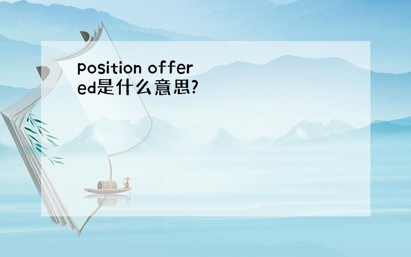 position offered是什么意思?