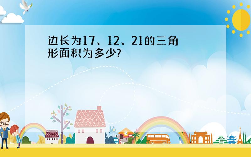 边长为17、12、21的三角形面积为多少?