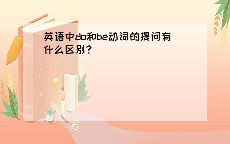 英语中do和be动词的提问有什么区别?