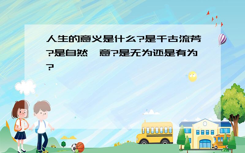 人生的意义是什么?是千古流芳?是自然惬意?是无为还是有为?