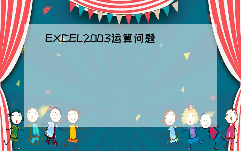 EXCEL2003运算问题