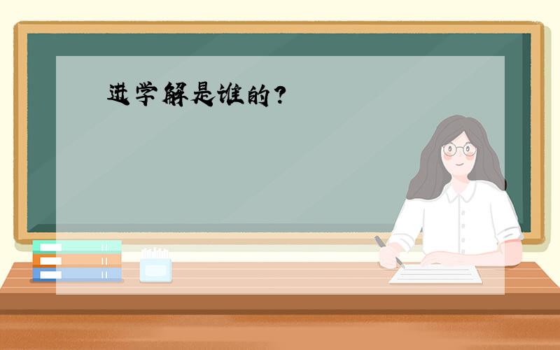 进学解是谁的?