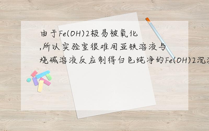 由于Fe(OH)2极易被氧化,所以实验室很难用亚铁溶液与烧碱溶液反应制得白色纯净的Fe(OH)2沉淀,应用下图电解实验可