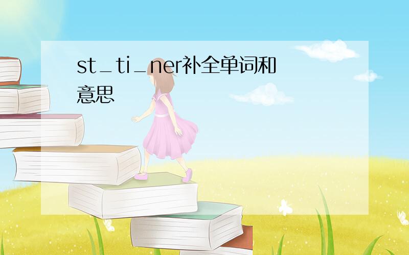 st_ti_ner补全单词和意思