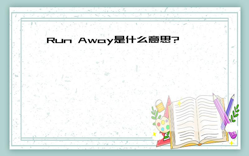 Run Away是什么意思?