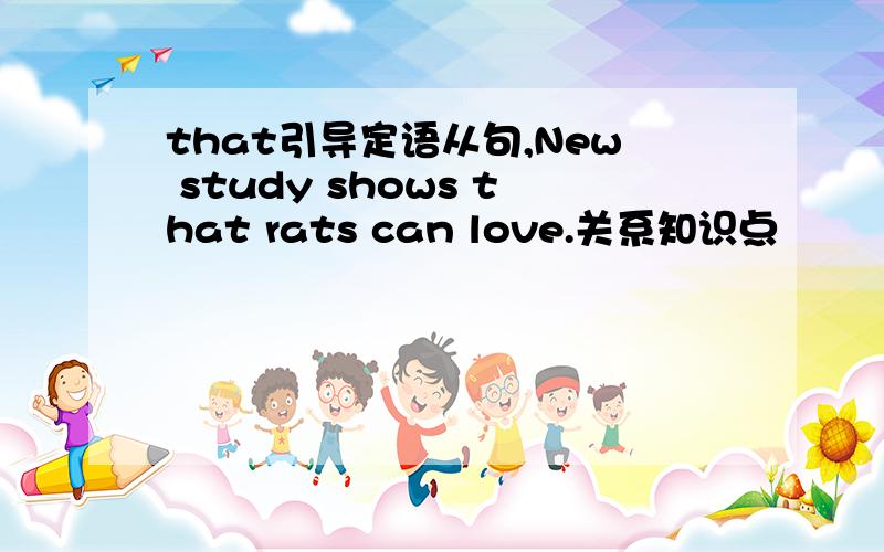 that引导定语从句,New study shows that rats can love.关系知识点