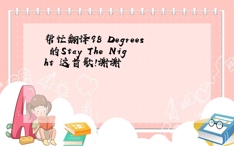 帮忙翻译98 Degrees 的Stay The Night 这首歌!谢谢