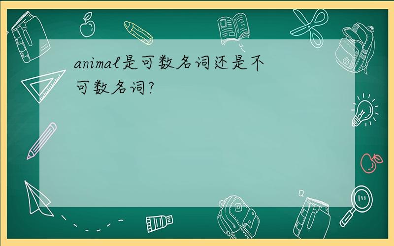 animal是可数名词还是不可数名词?