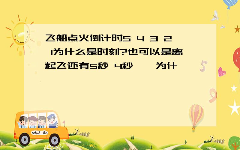 飞船点火倒计时5 4 3 2 1为什么是时刻?也可以是离起飞还有5秒 4秒……为什