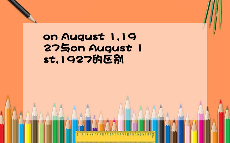 on August 1,1927与on August 1st,1927的区别