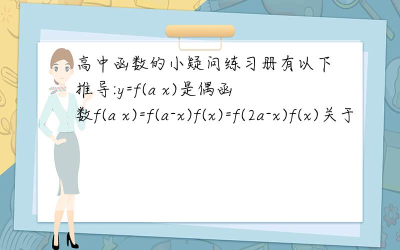 高中函数的小疑问练习册有以下推导:y=f(a x)是偶函数f(a x)=f(a-x)f(x)=f(2a-x)f(x)关于