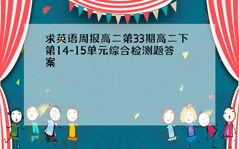 求英语周报高二第33期高二下第14-15单元综合检测题答案