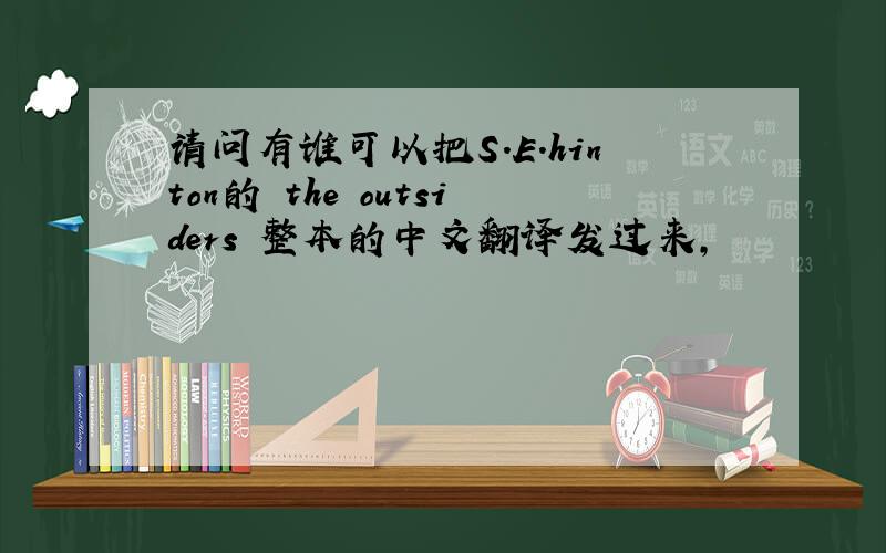 请问有谁可以把S.E.hinton的 the outsiders 整本的中文翻译发过来,