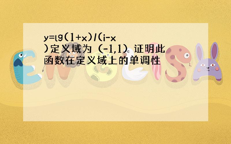 y=lg(1+x)/(i-x)定义域为（-1,1）证明此函数在定义域上的单调性