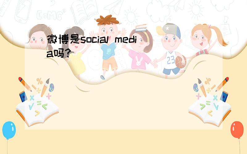 微博是social media吗?