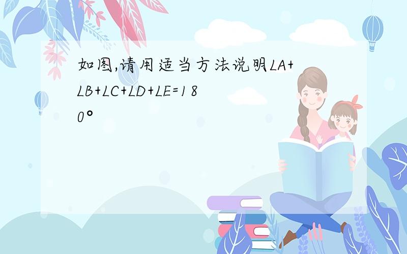 如图,请用适当方法说明LA+LB+LC+LD+LE=180°