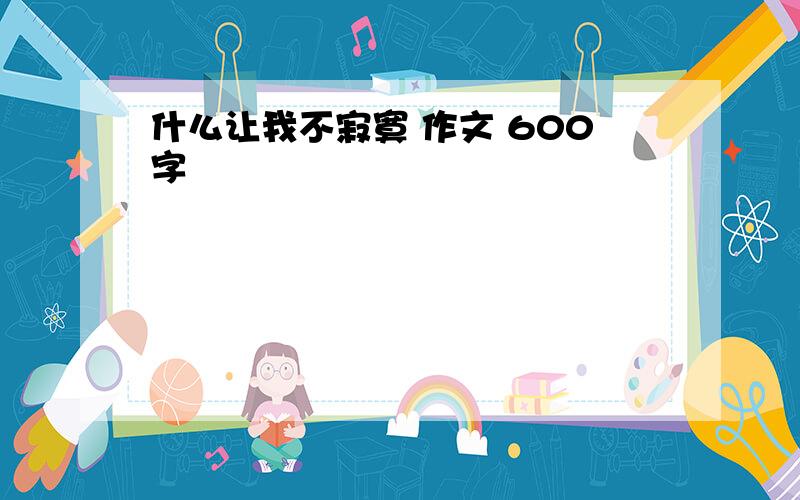 什么让我不寂寞 作文 600字