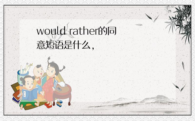 would rather的同意短语是什么,