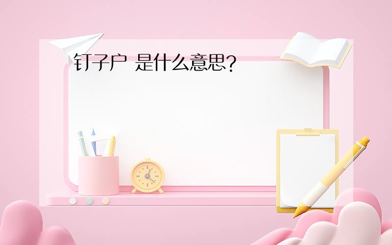 钉子户 是什么意思?