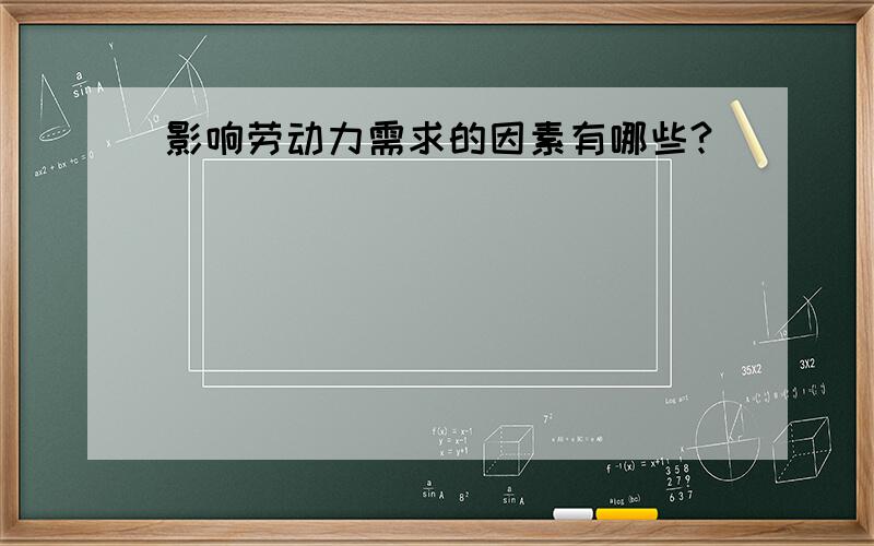 影响劳动力需求的因素有哪些?