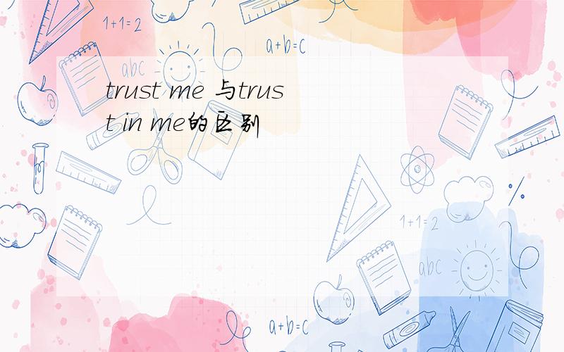 trust me 与trust in me的区别