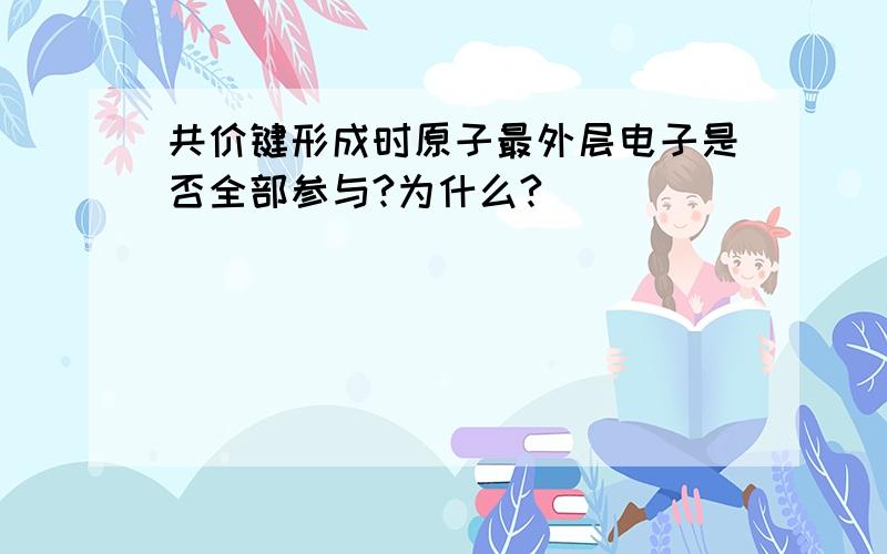 共价键形成时原子最外层电子是否全部参与?为什么?