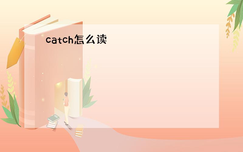 catch怎么读