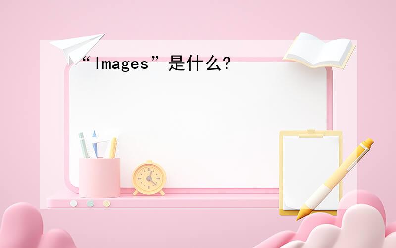 “lmages”是什么?