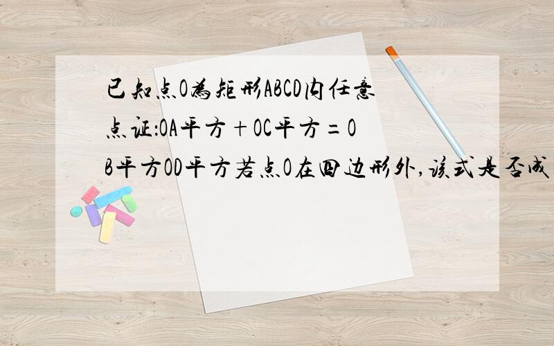 已知点O为矩形ABCD内任意点证：OA平方+OC平方=OB平方OD平方若点O在四边形外,该式是否成立