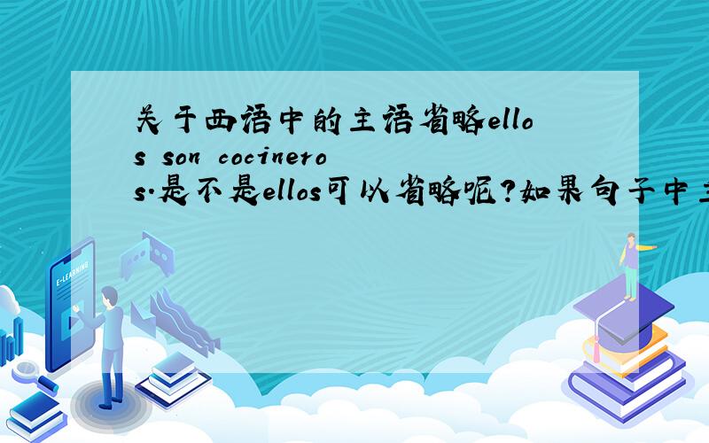 关于西语中的主语省略ellos son cocineros.是不是ellos可以省略呢?如果句子中主语指代明确是否所有的