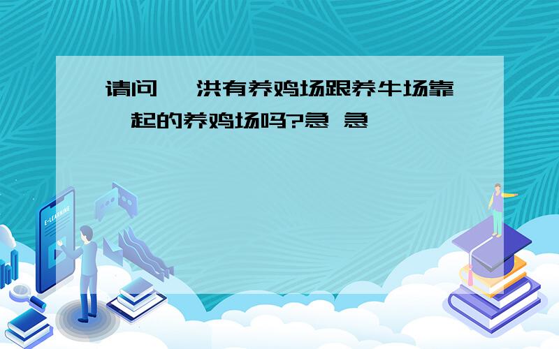 请问 泗洪有养鸡场跟养牛场靠一起的养鸡场吗?急 急