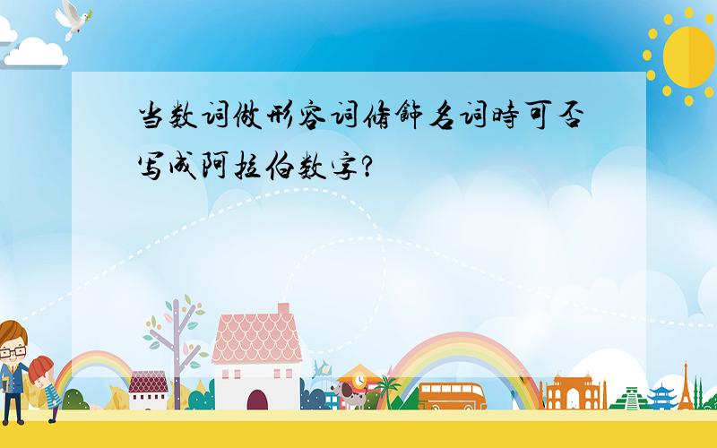 当数词做形容词修饰名词时可否写成阿拉伯数字?