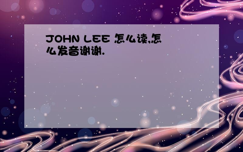 JOHN LEE 怎么读,怎么发音谢谢.