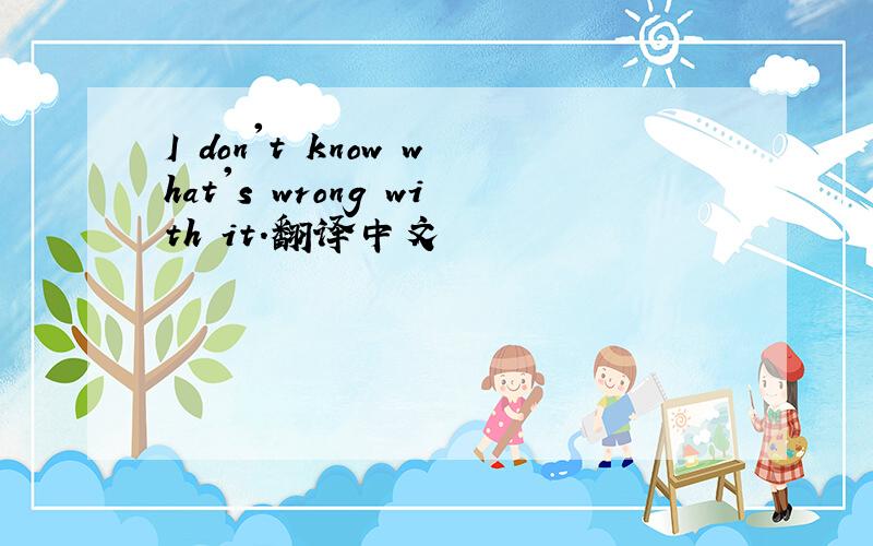 I don't know what's wrong with it.翻译中文