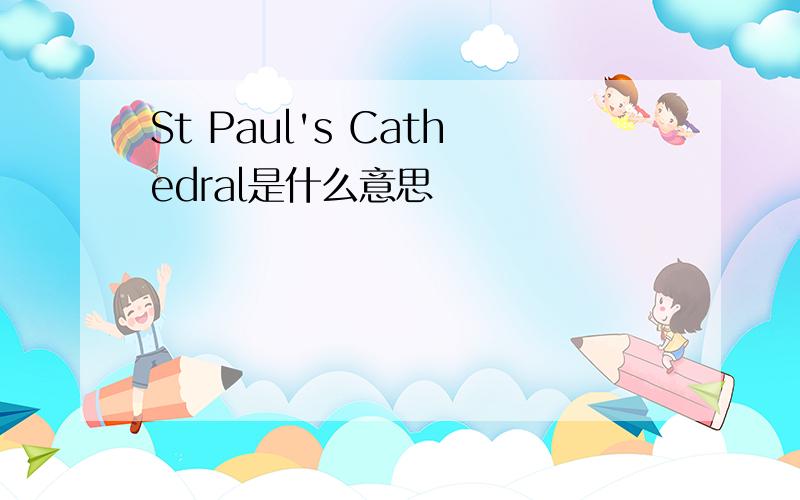 St Paul's Cathedral是什么意思