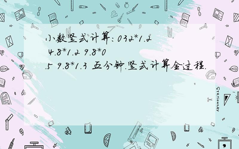 小数竖式计算：032*1.2 4.8*1.2 9.8*0.5 9.8*1.3 五分钟.竖式计算全过程.