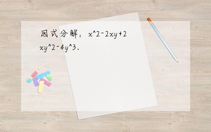 因式分解：x^2-2xy+2xy^2-4y^3.