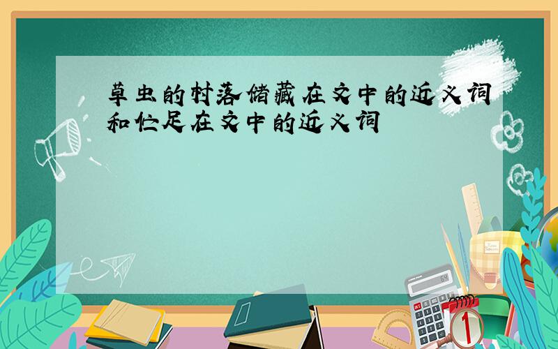 草虫的村落储藏在文中的近义词和伫足在文中的近义词