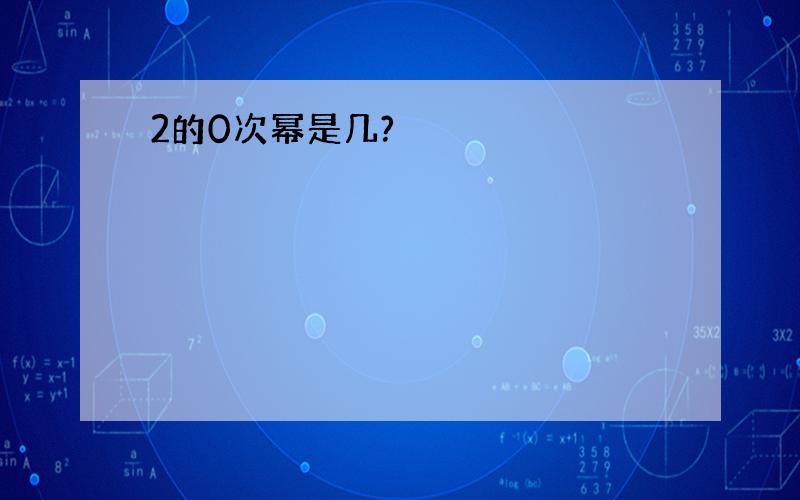 2的0次幂是几?