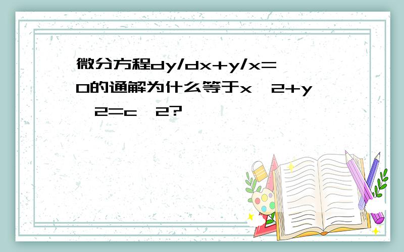 微分方程dy/dx+y/x=0的通解为什么等于x^2+y^2=c^2?