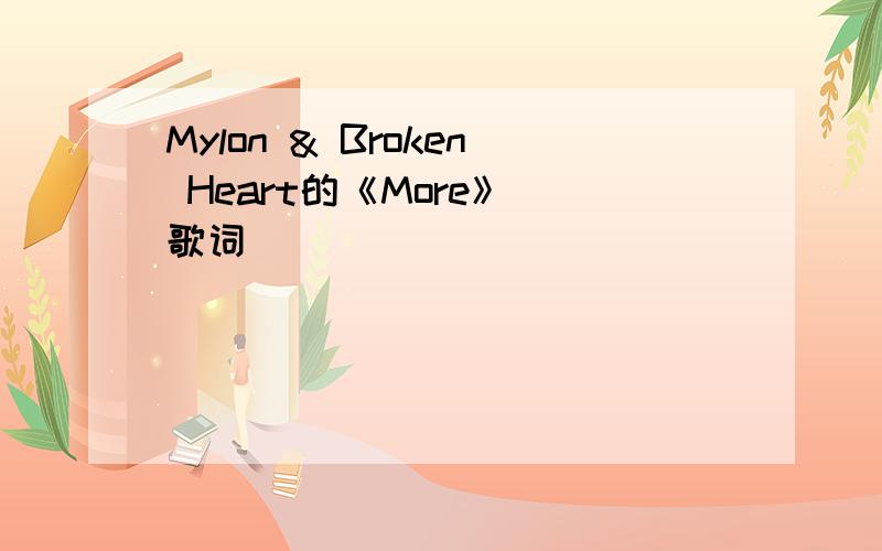 Mylon & Broken Heart的《More》 歌词