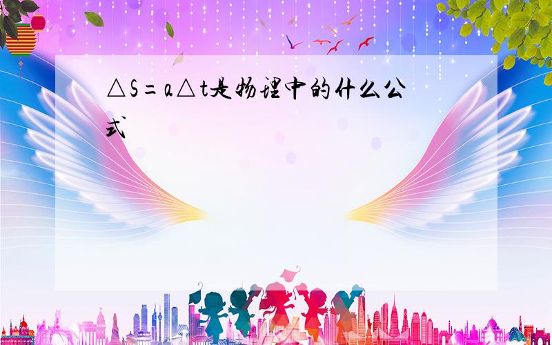 △S=a△t是物理中的什么公式