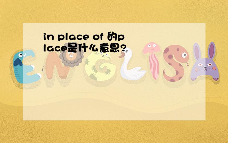 in place of 的place是什么意思?