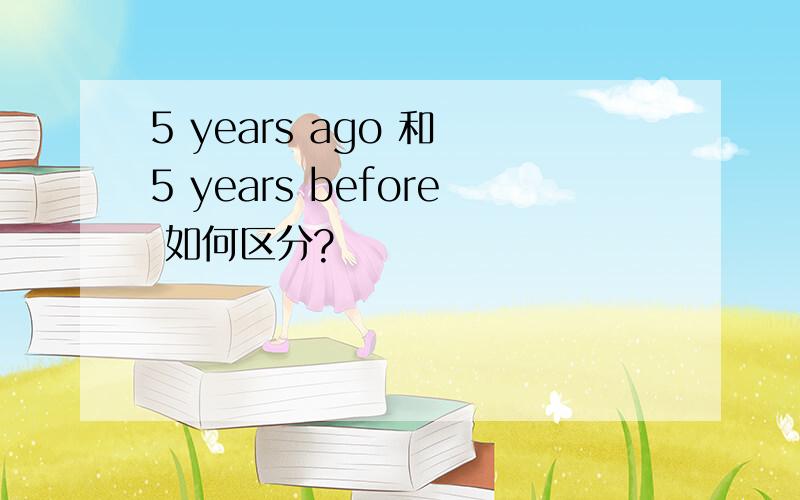 5 years ago 和 5 years before 如何区分?