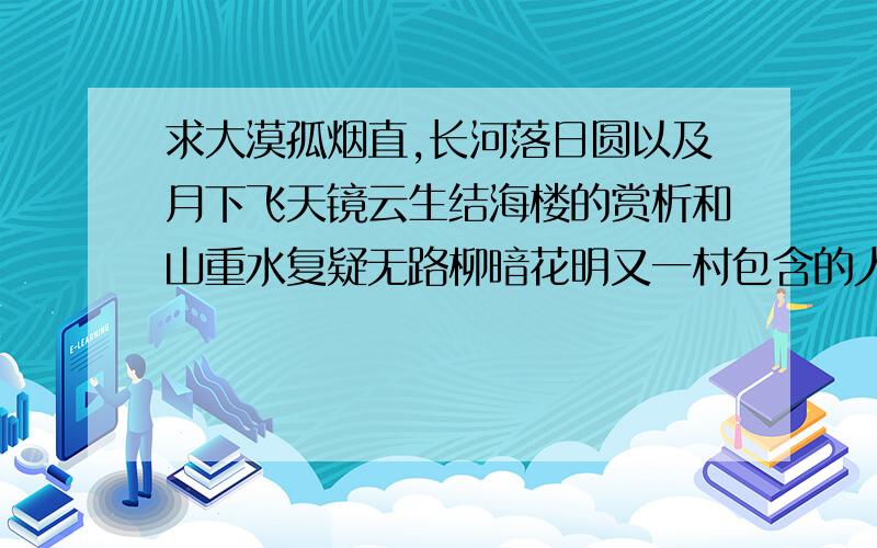 求大漠孤烟直,长河落日圆以及月下飞天镜云生结海楼的赏析和山重水复疑无路柳暗花明又一村包含的人生哲理