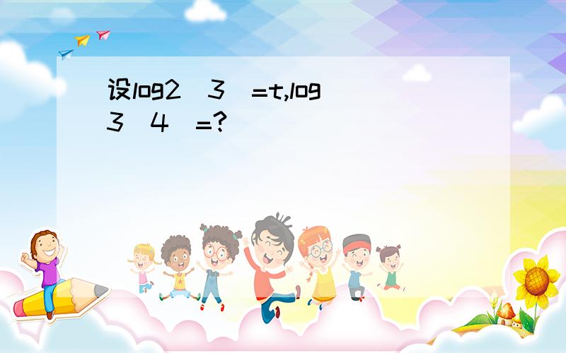 设log2(3)=t,log3(4)=?