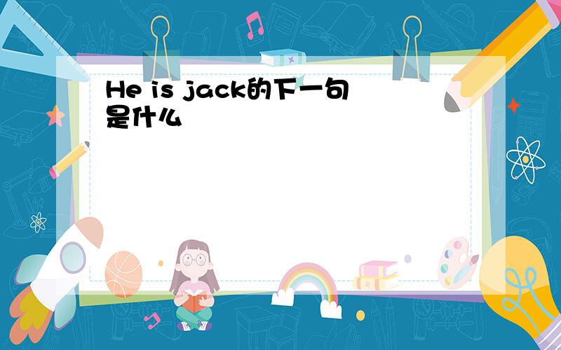 He is jack的下一句是什么