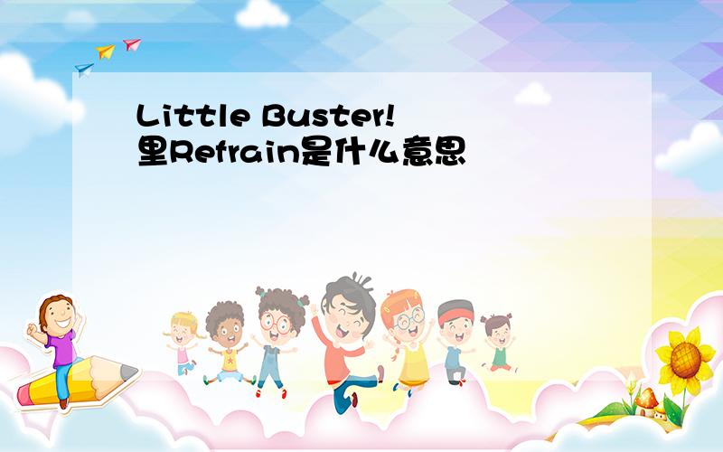 Little Buster!里Refrain是什么意思