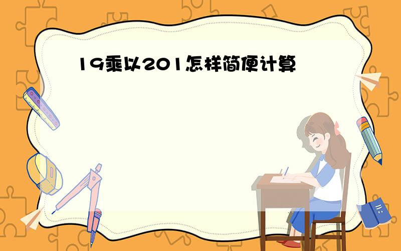 19乘以201怎样简便计算